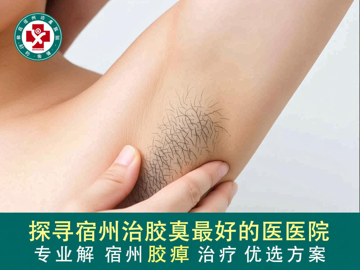 探寻宿州治疗腋臭最好的医院,专业解析宿州腋臭治疗优选方案 探寻宿州治疗腋臭最好的医院,专业解析宿州腋臭治疗优选方案