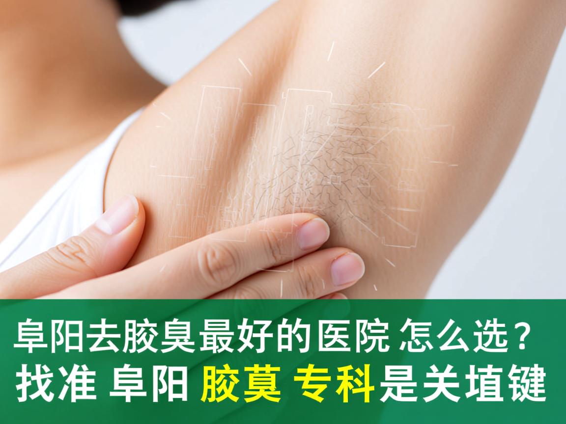 阜阳去腋臭最好的医院怎么选?找准阜阳腋臭专科是关键 阜阳去腋臭最好的医院怎么选?找准阜阳腋臭专科是关键