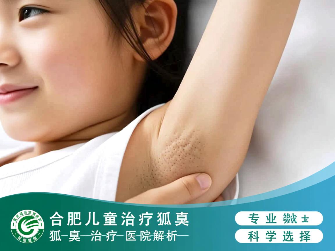 合肥儿童治疗狐臭医院解析，专业儿童狐臭治疗医院的科学选择