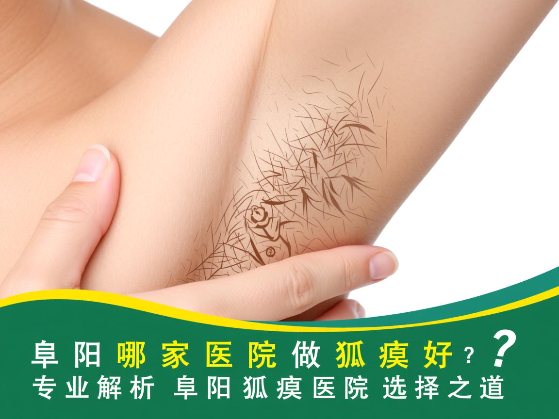 阜阳哪家医院做狐臭好？专业解析阜阳狐臭医院的选择之道