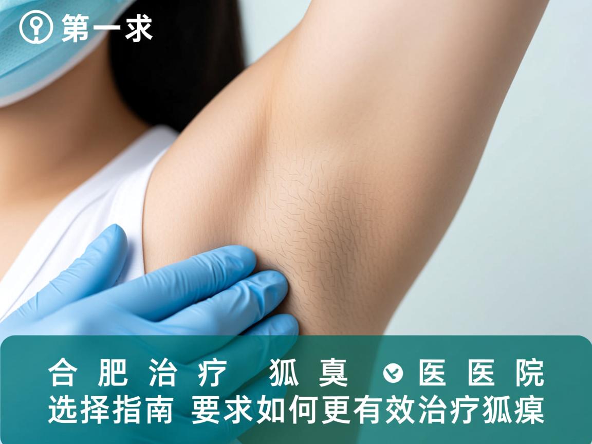 合肥治疗狐臭医院选择指南，如何更有效治疗狐臭