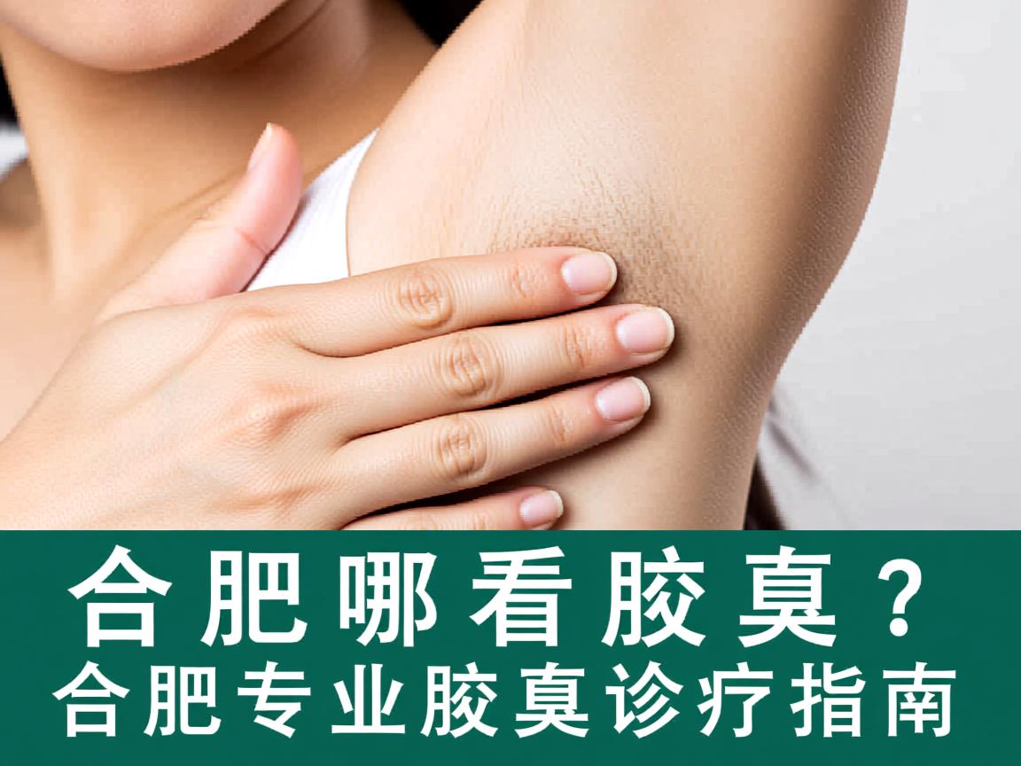 合肥哪儿看腋臭？合肥专业腋臭诊疗指南