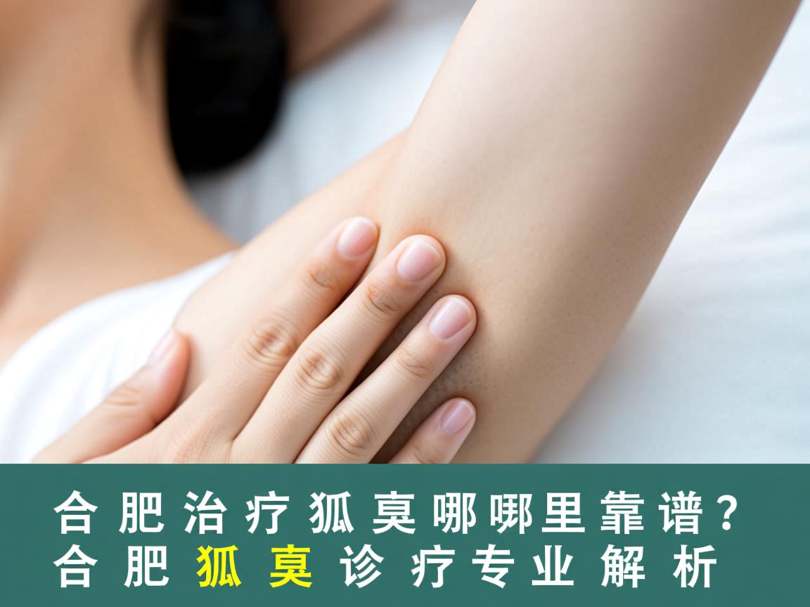 在合肥治疗狐臭哪里靠谱?合肥狐臭诊疗专业解析 在合肥治疗狐臭哪里靠谱?合肥狐臭诊疗专业解析