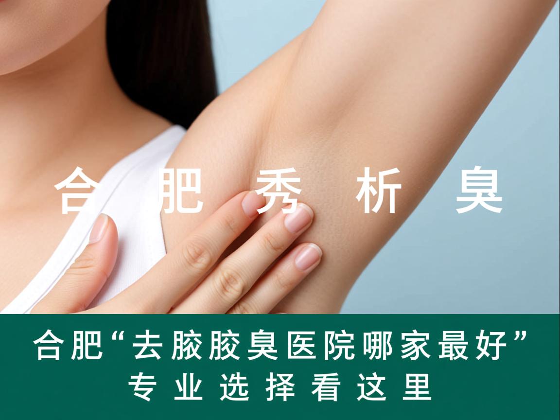 合肥腋秀解析,合肥去腋臭医院哪家最好,专业选择看这里 合肥腋秀解析,合肥去腋臭医院哪家最好,专业选择看这里
