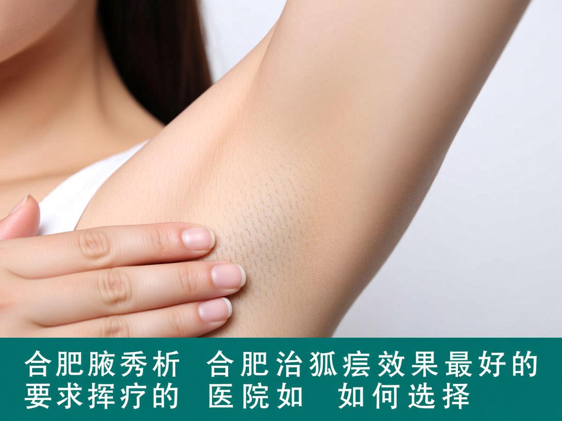 合肥腋秀解析，合肥治狐臭效果最好的医院如何选择