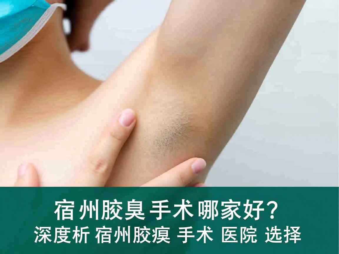 宿州腋臭手术哪家好？深度解析宿州腋臭手术医院选择