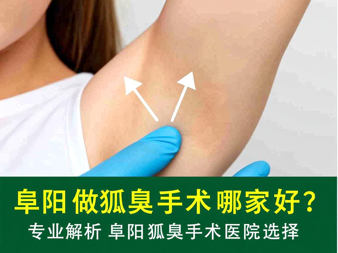 阜阳做狐臭手术哪家好？专业解析阜阳狐臭手术医院选择