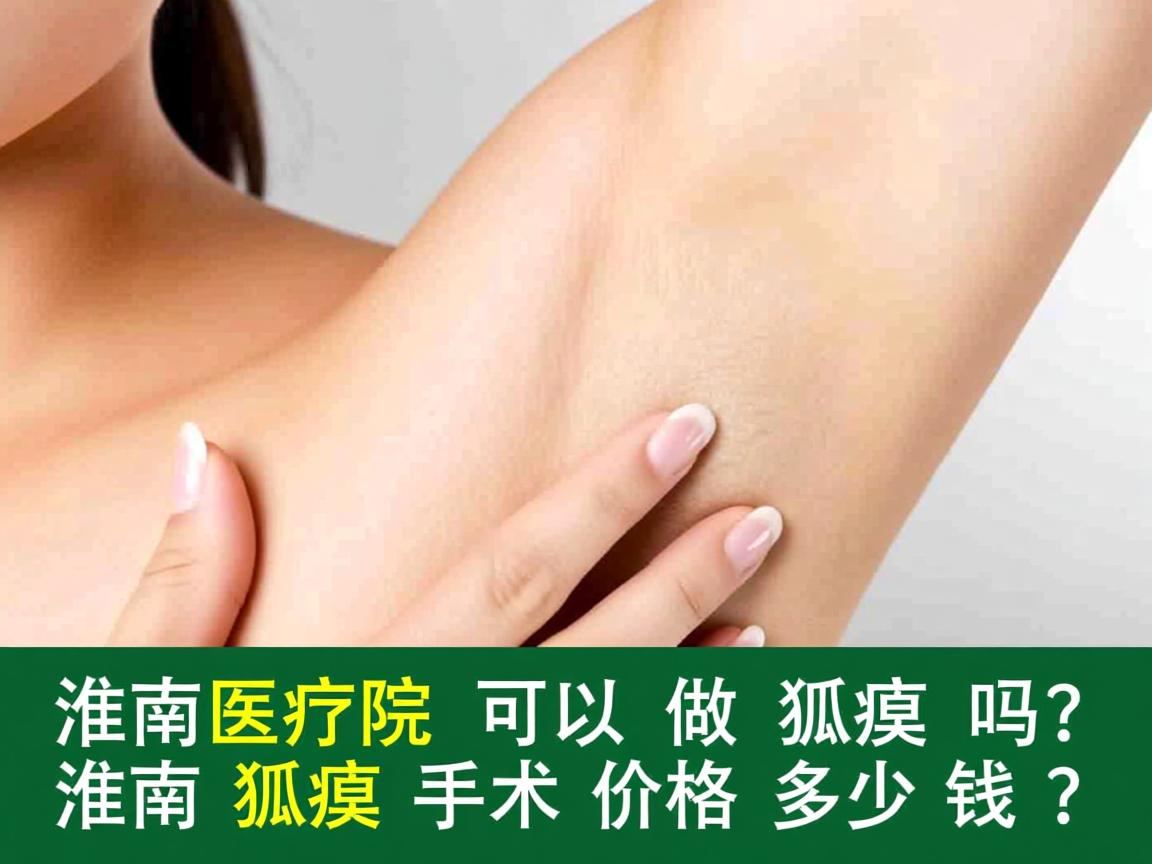 淮南医院可以做狐臭吗？淮南狐臭手术价格多少钱？