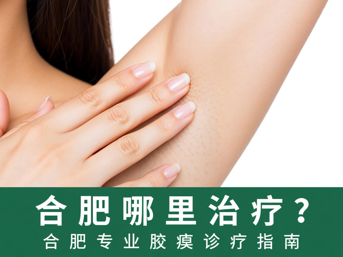 合肥哪里治疗腋臭?合肥专业腋臭诊疗指南 合肥哪里治疗腋臭?合肥专业腋臭诊疗指南