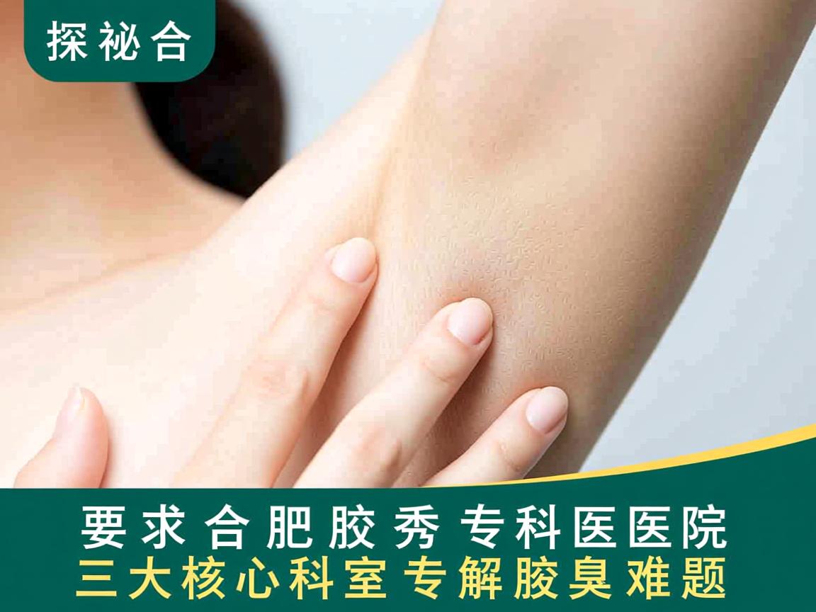 探秘合肥腋秀专科医院，三大核心科室，专解腋臭难题