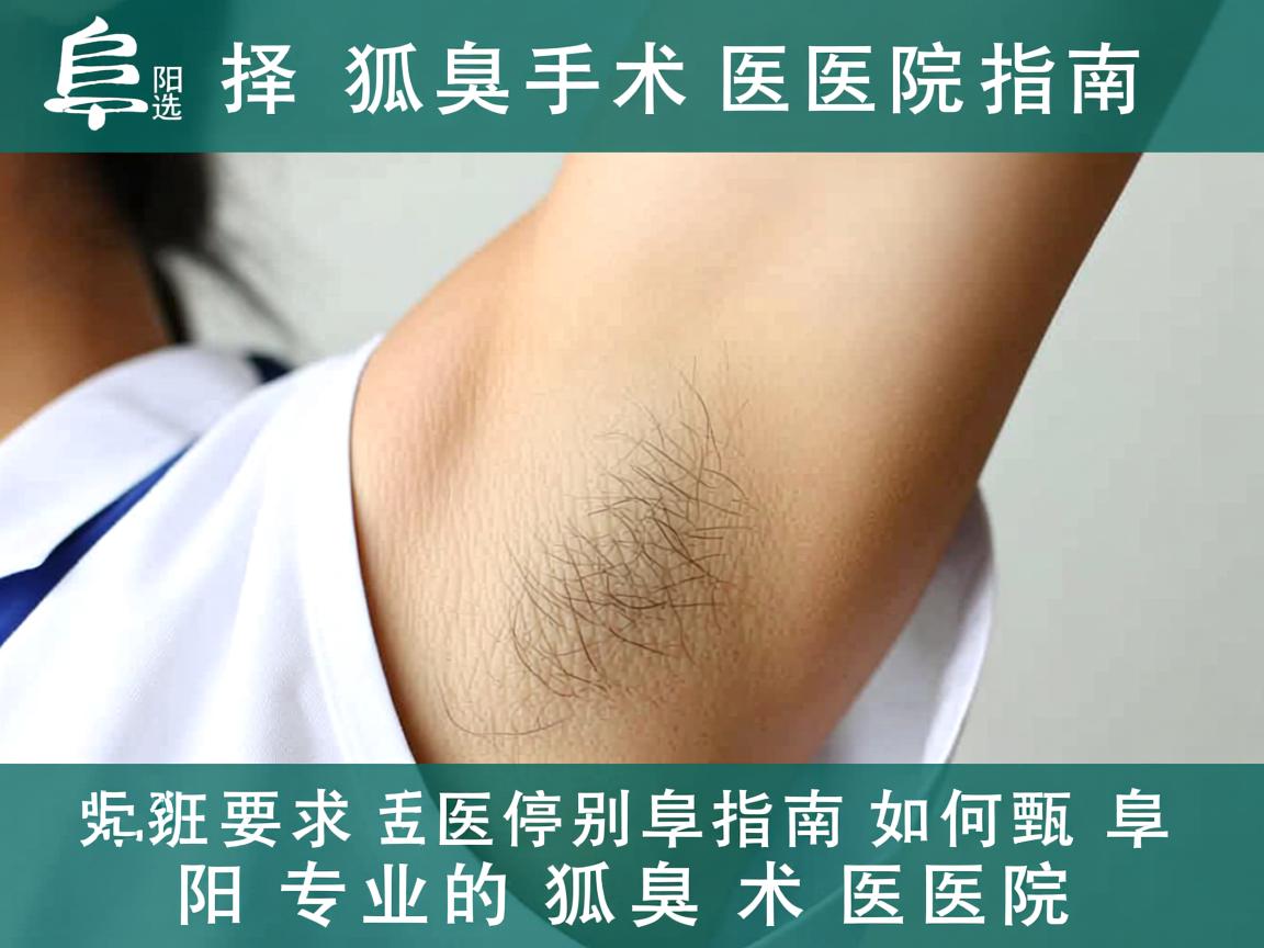 阜阳选择狐臭手术医院指南,如何甄别阜阳专业的狐臭术医院 阜阳选择狐臭手术医院指南,如何甄别阜阳专业的狐臭术医院