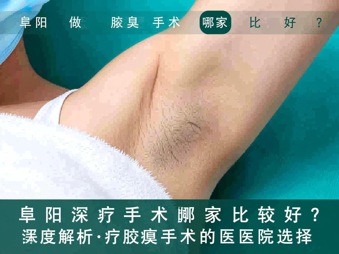 阜阳做腋臭手术哪家比较好？深度解析阜阳腋臭手术的医院选择