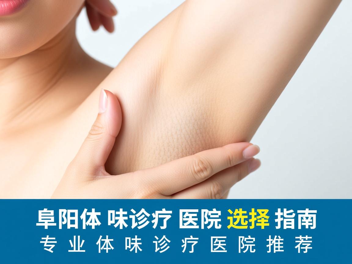 阜阳体味诊疗医院选择指南，专业体味诊疗医院推荐