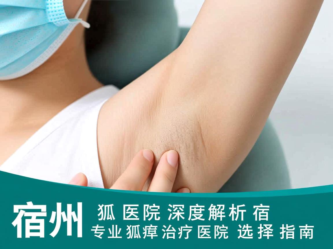 宿州狐臭医院深度解析，宿州专业狐臭治疗医院的选择指南