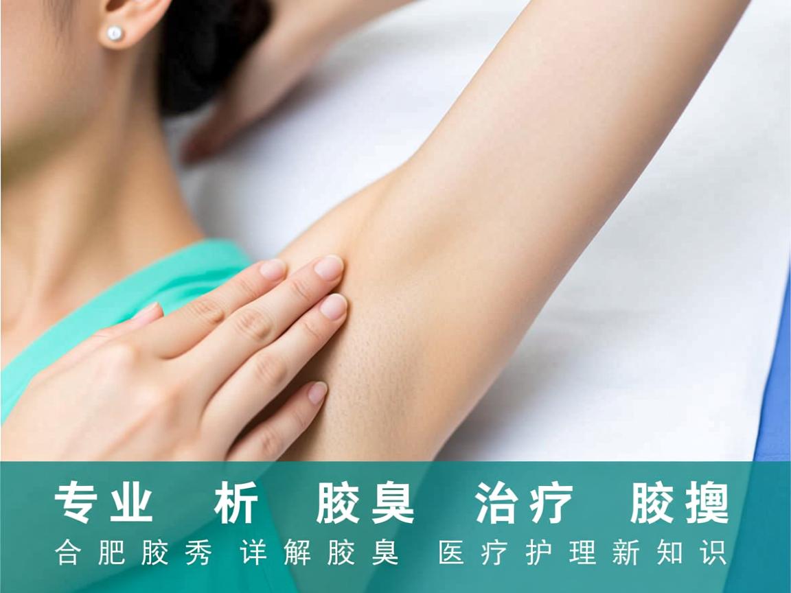 专业解析腋臭治疗,合肥腋秀详解腋臭医疗护理新知识 专业解析腋臭治疗,合肥腋秀详解腋臭医疗护理新知识