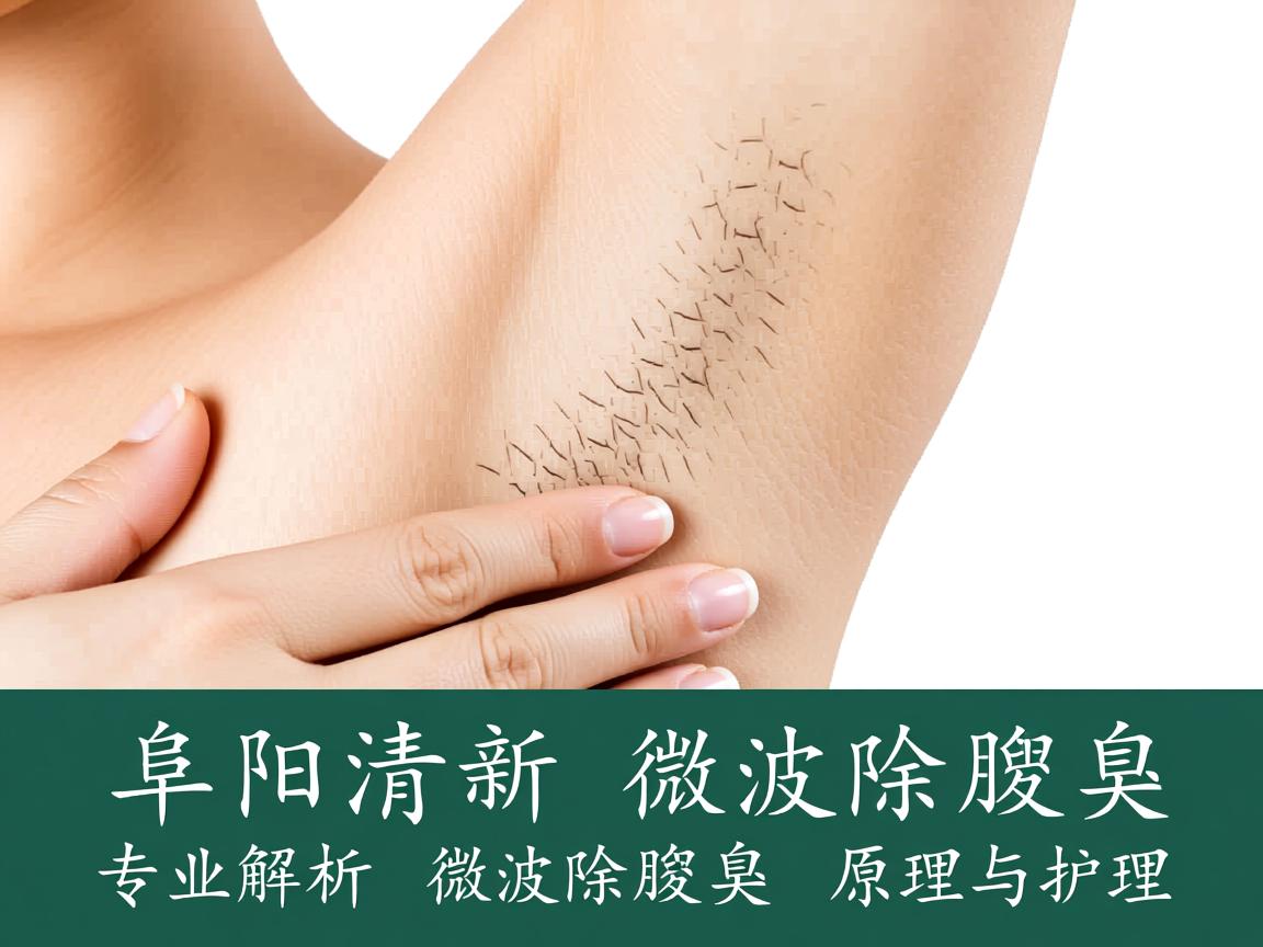 阜阳清新微波除腋臭，专业解析微波除腋臭的原理与护理