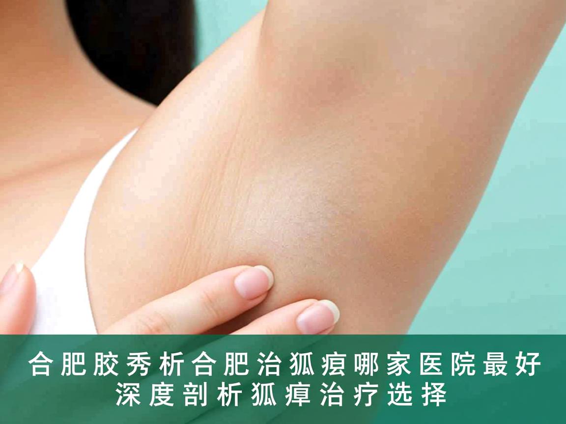 合肥腋秀解析，合肥治狐臭哪家医院最好，深度剖析狐臭治疗选择