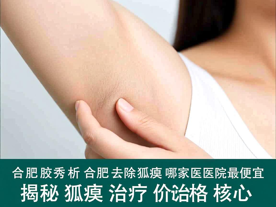 合肥腋秀解析，合肥去除狐臭哪家医院最便宜，揭秘狐臭治疗价格核心