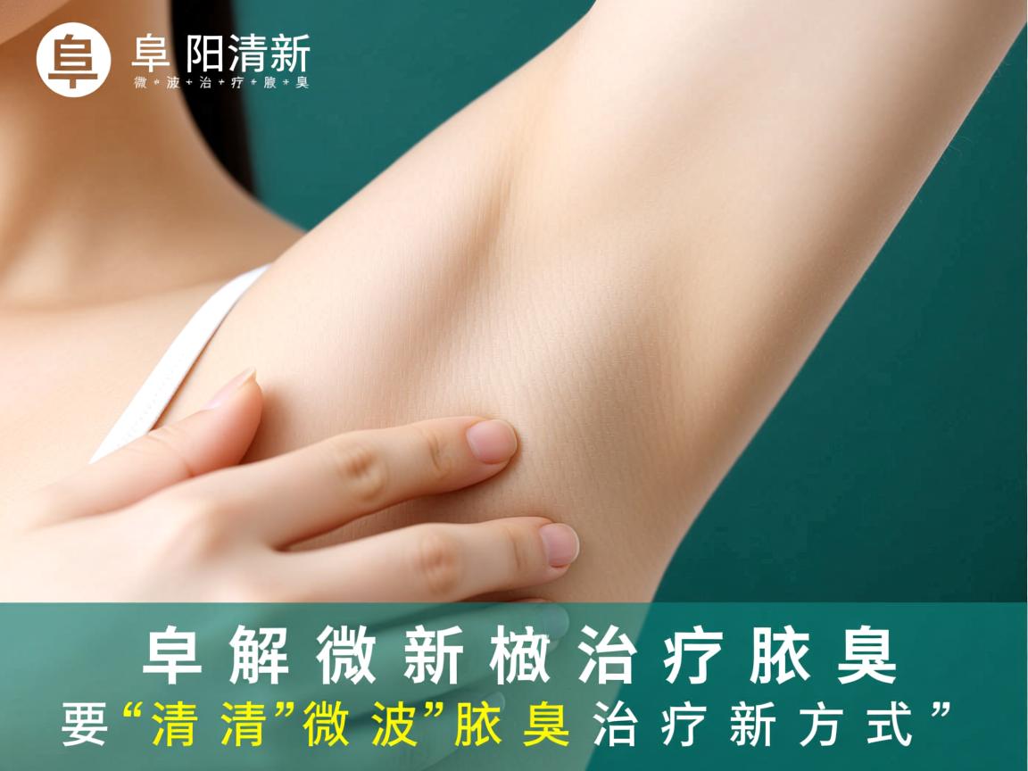 阜阳清新微波治疗腋臭，解析清新微波的腋臭治疗新方式