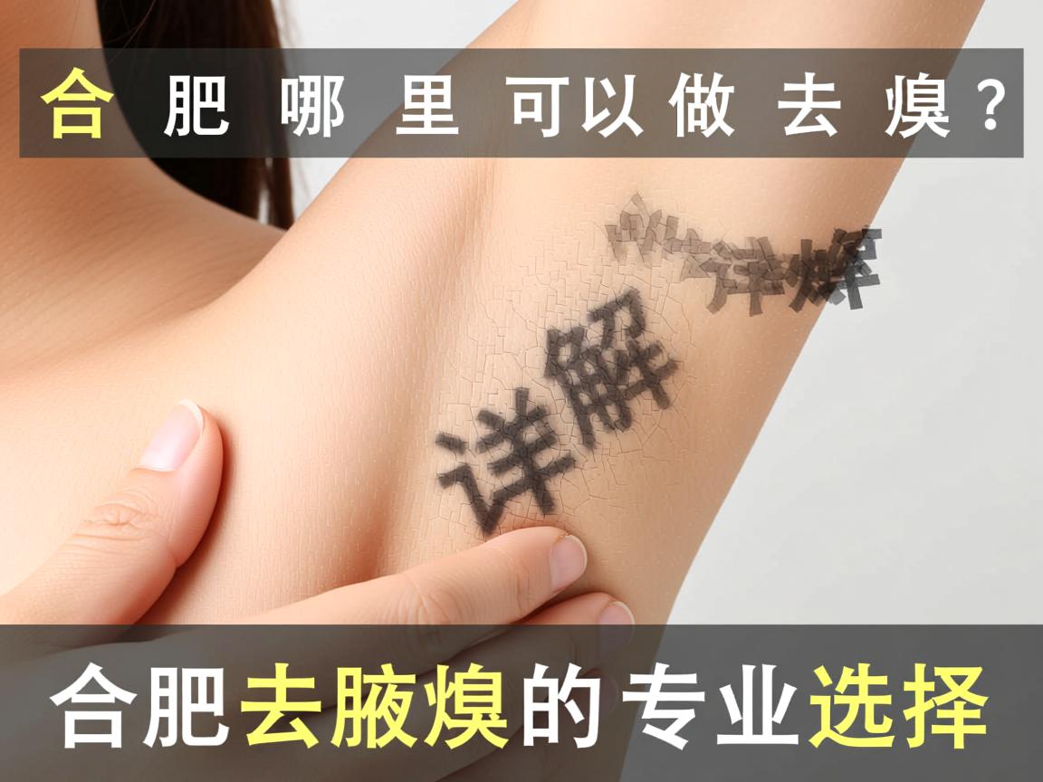 合肥哪里可以做去腋臭？详解合肥去腋臭的专业选择