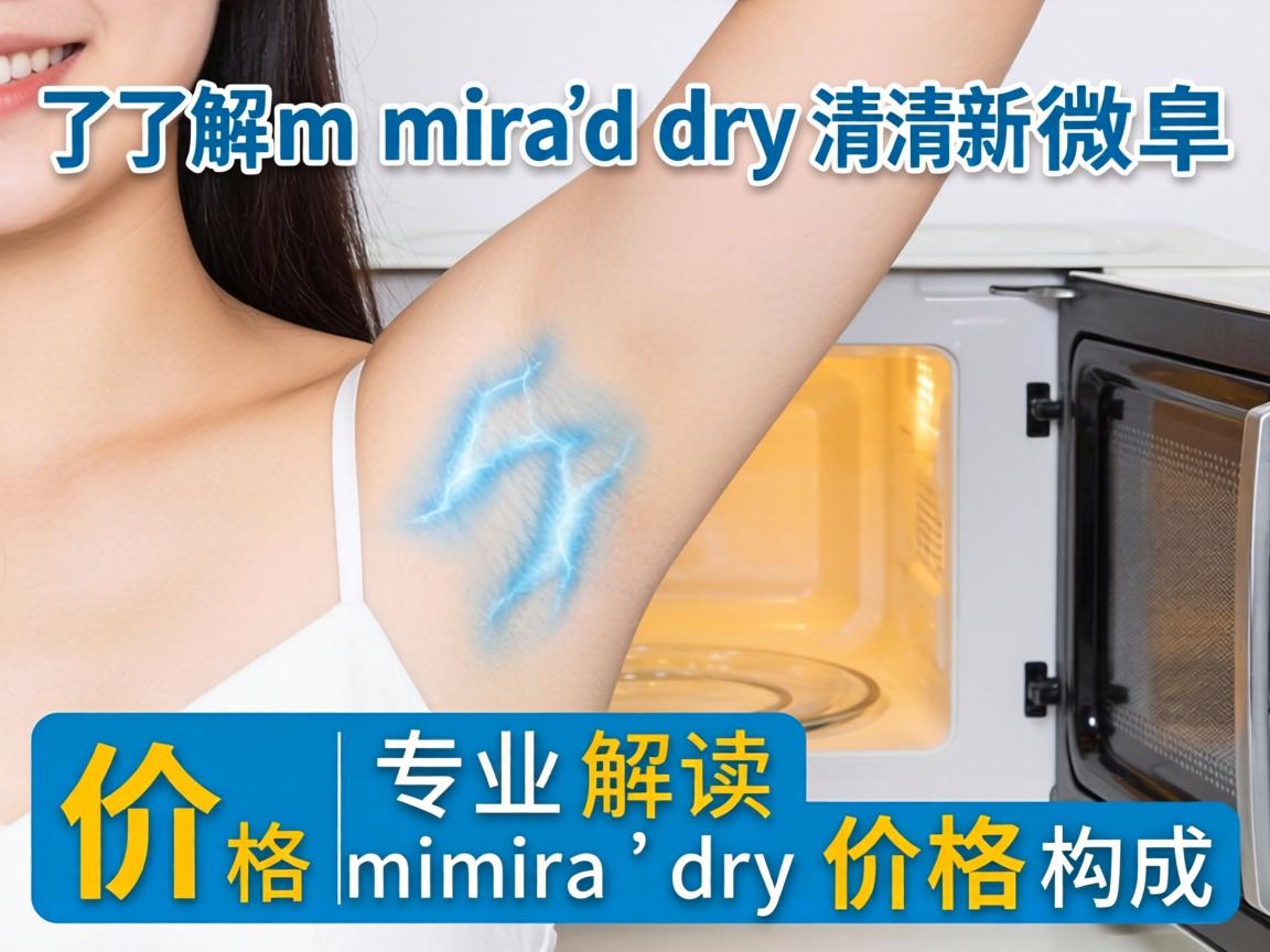 了解miradry清新微波价格 专业解读miradry价格构成 了解miradry清新微波价格 专业解读miradry价格构成