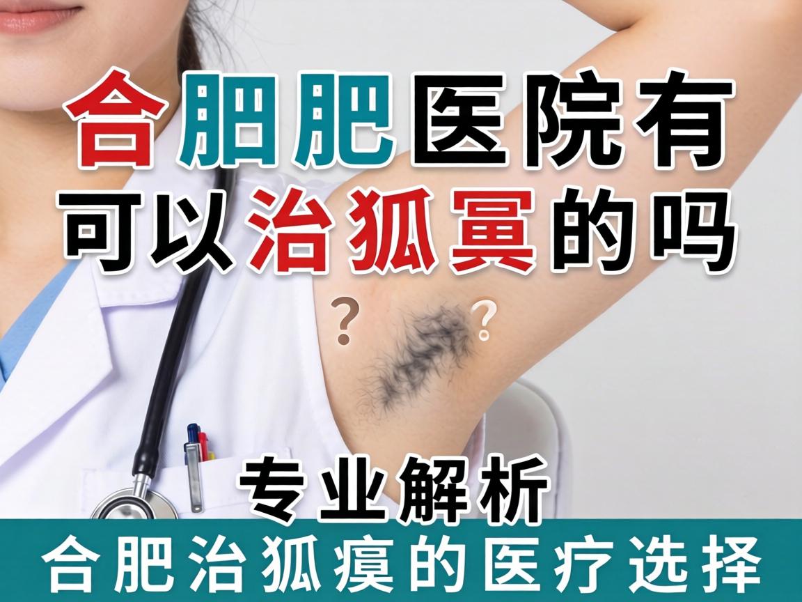 合肥医院有可以治狐臭的吗？专业解析合肥治狐臭的医疗选择