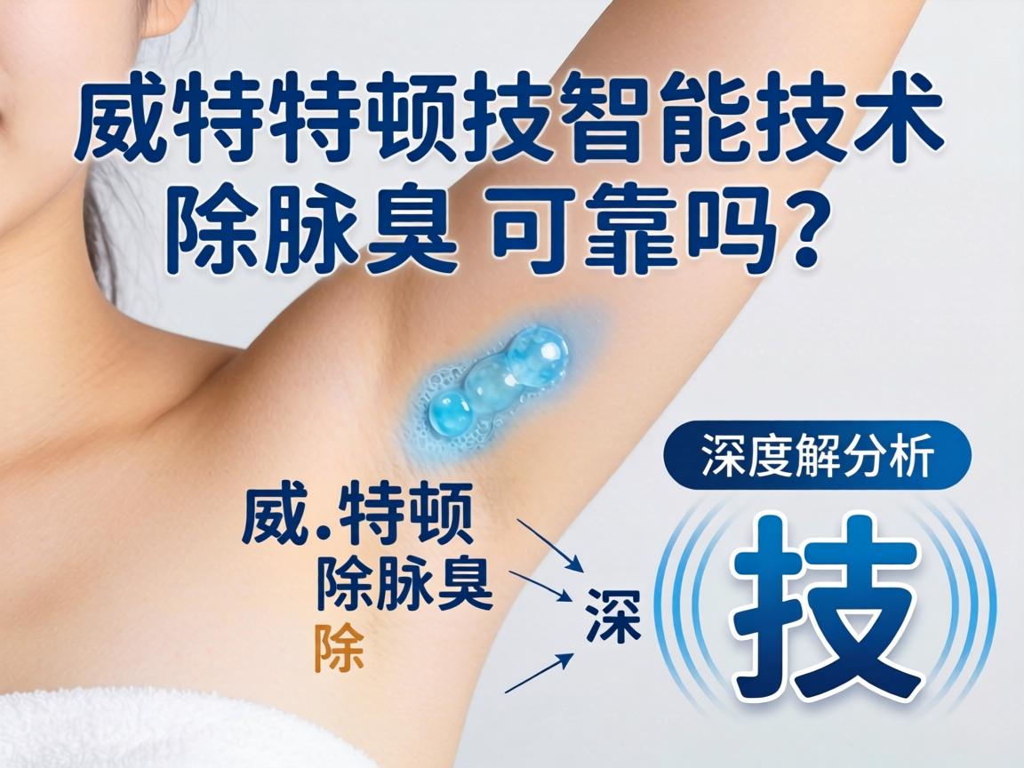 威特顿智能技术除腋臭可靠吗？深度解析威特顿除腋臭技术