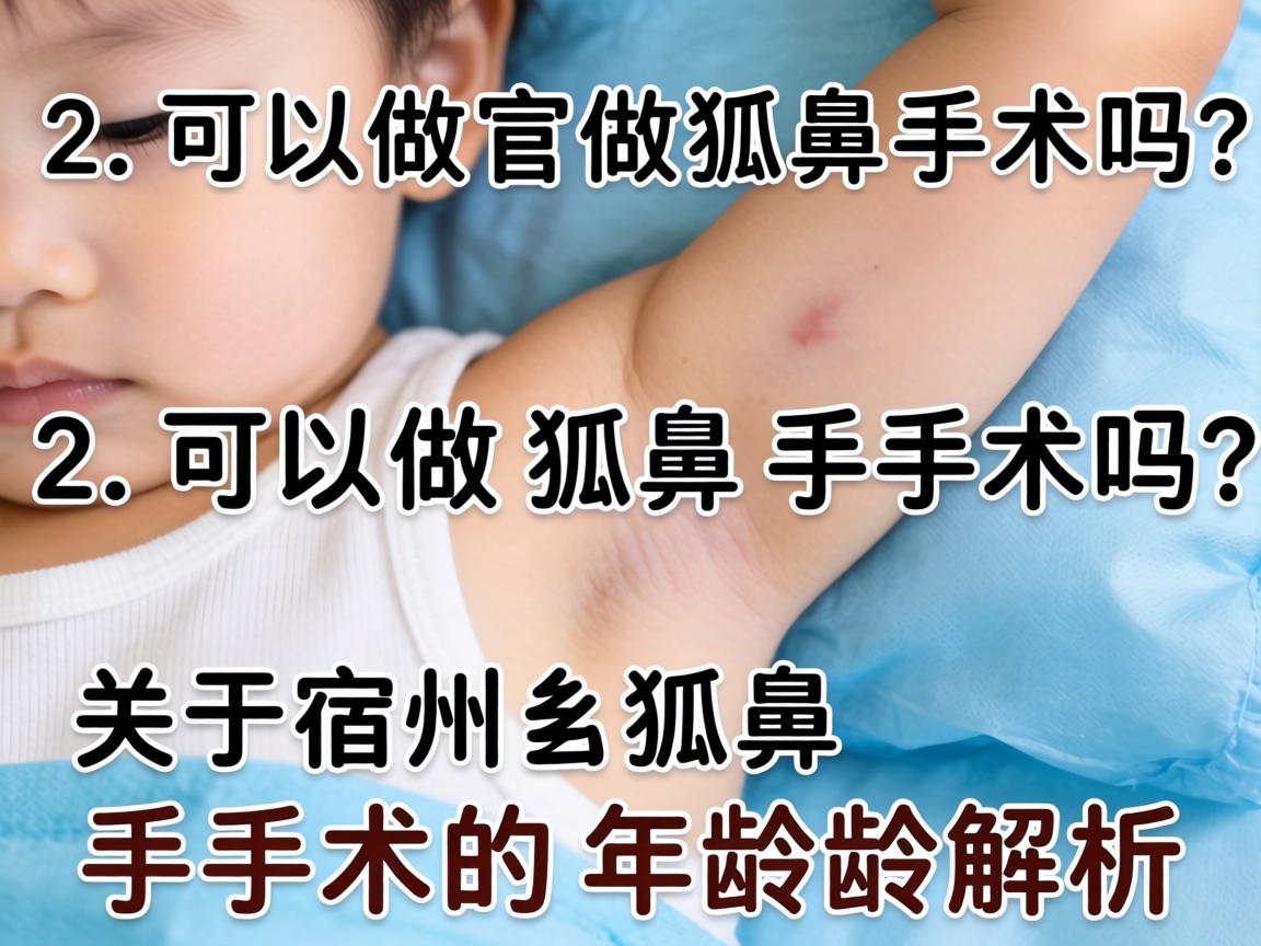 12岁可以做狐臭手术吗？关于宿州狐臭手术的年龄解析