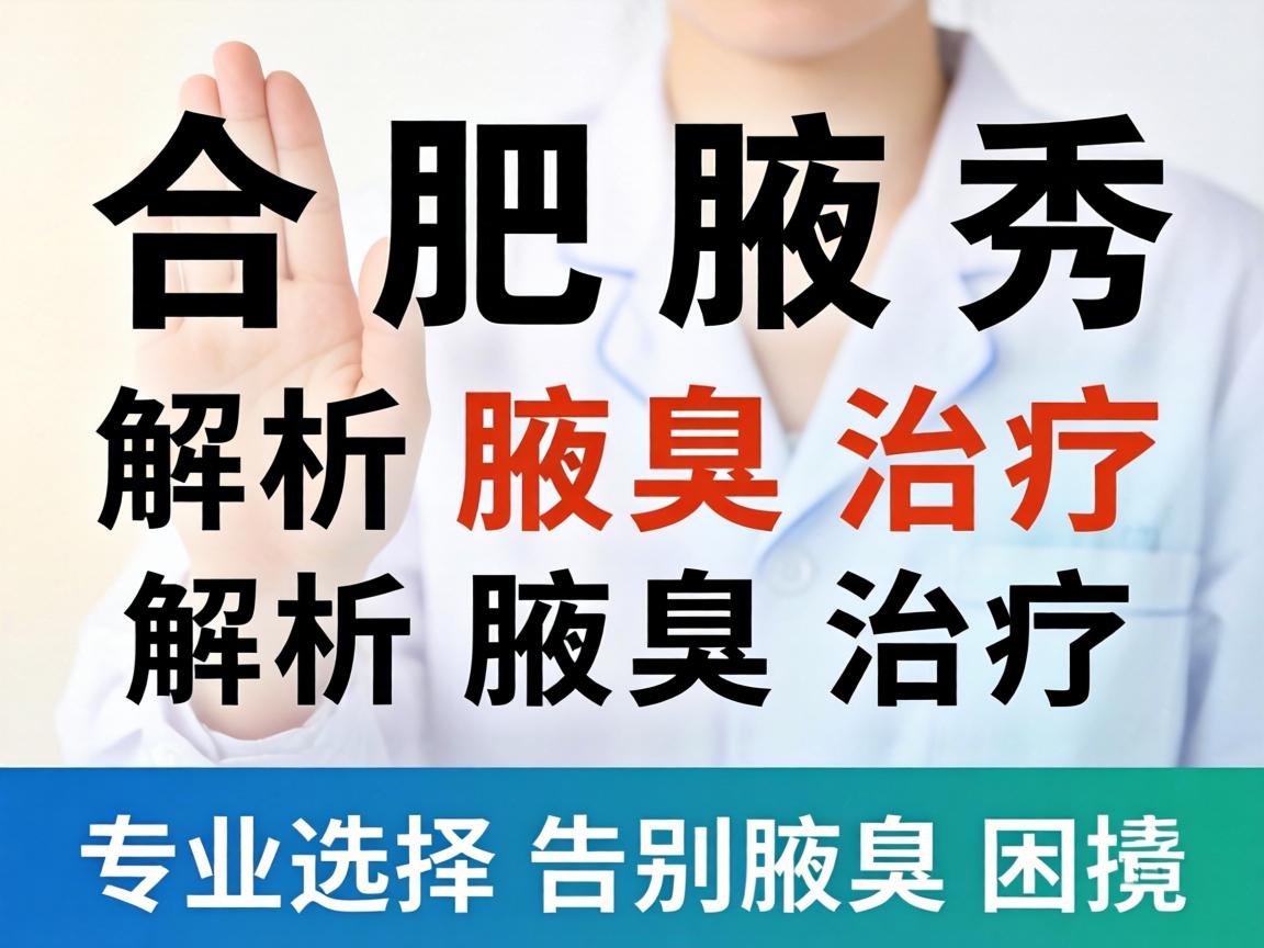 合肥腋秀解析腋臭治疗,专业选择告别腋臭困扰 合肥腋秀解析腋臭治疗,专业选择告别腋臭困扰