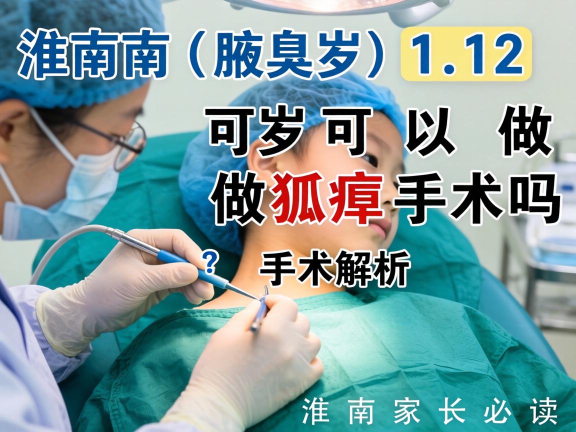 淮南腋臭手术解析，12岁可以做狐臭手术吗？淮南家长必读