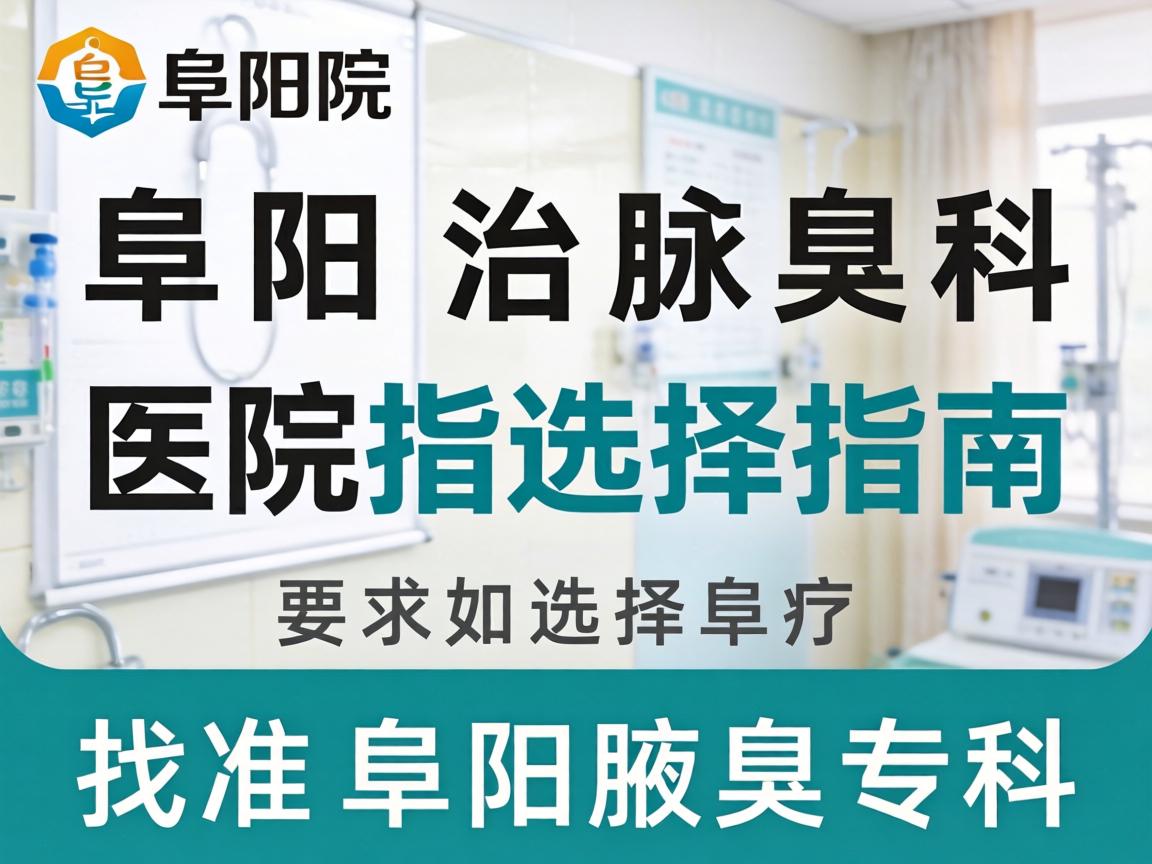 阜阳治腋臭科医院选择指南，如何找准阜阳腋臭专科