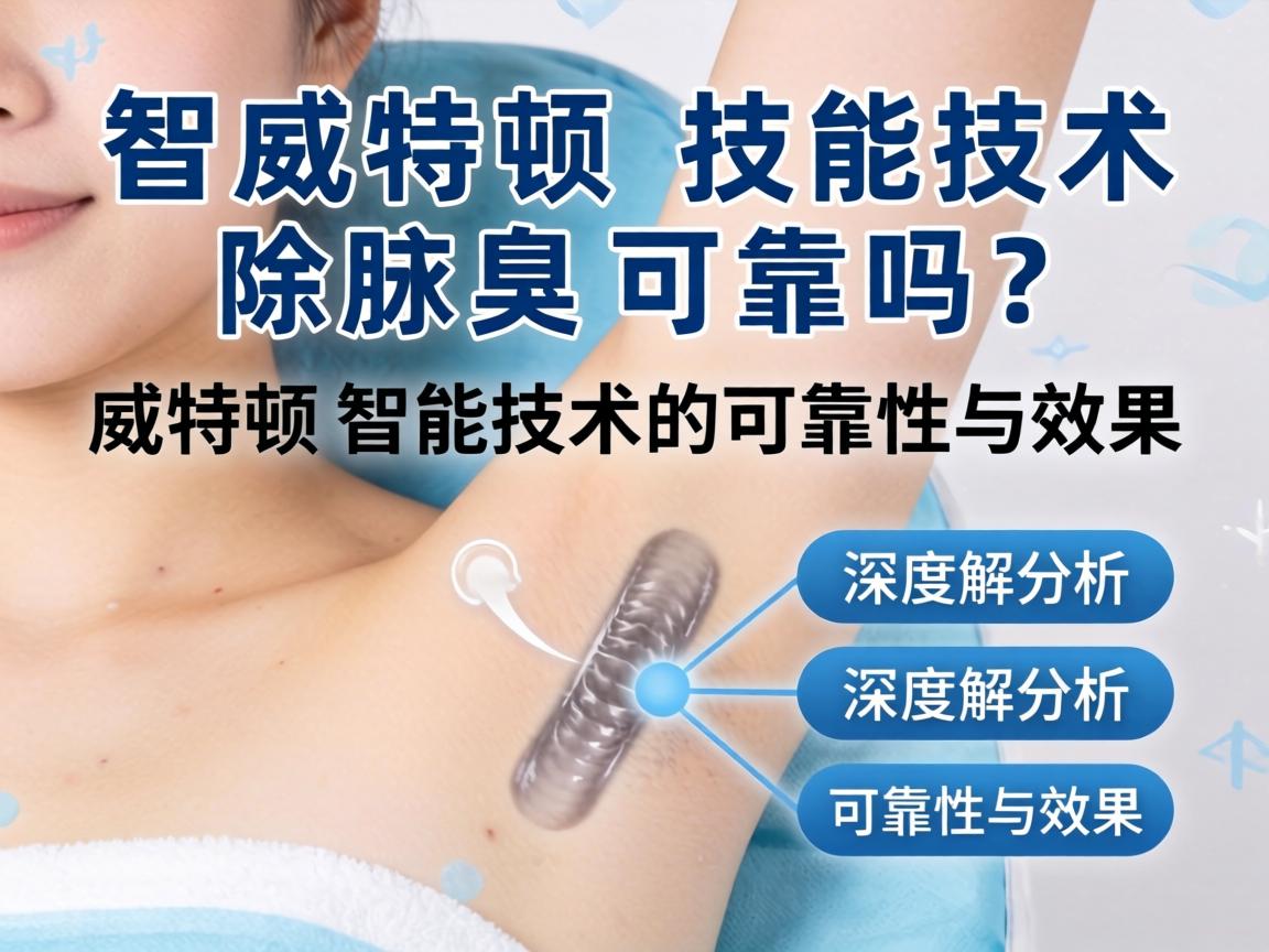 威特顿智能技术除腋臭可靠吗？深度解析威特顿智能技术的可靠性与效果