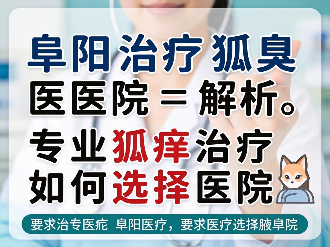 阜阳治疗狐臭医院解析，专业狐臭治疗如何选择医院