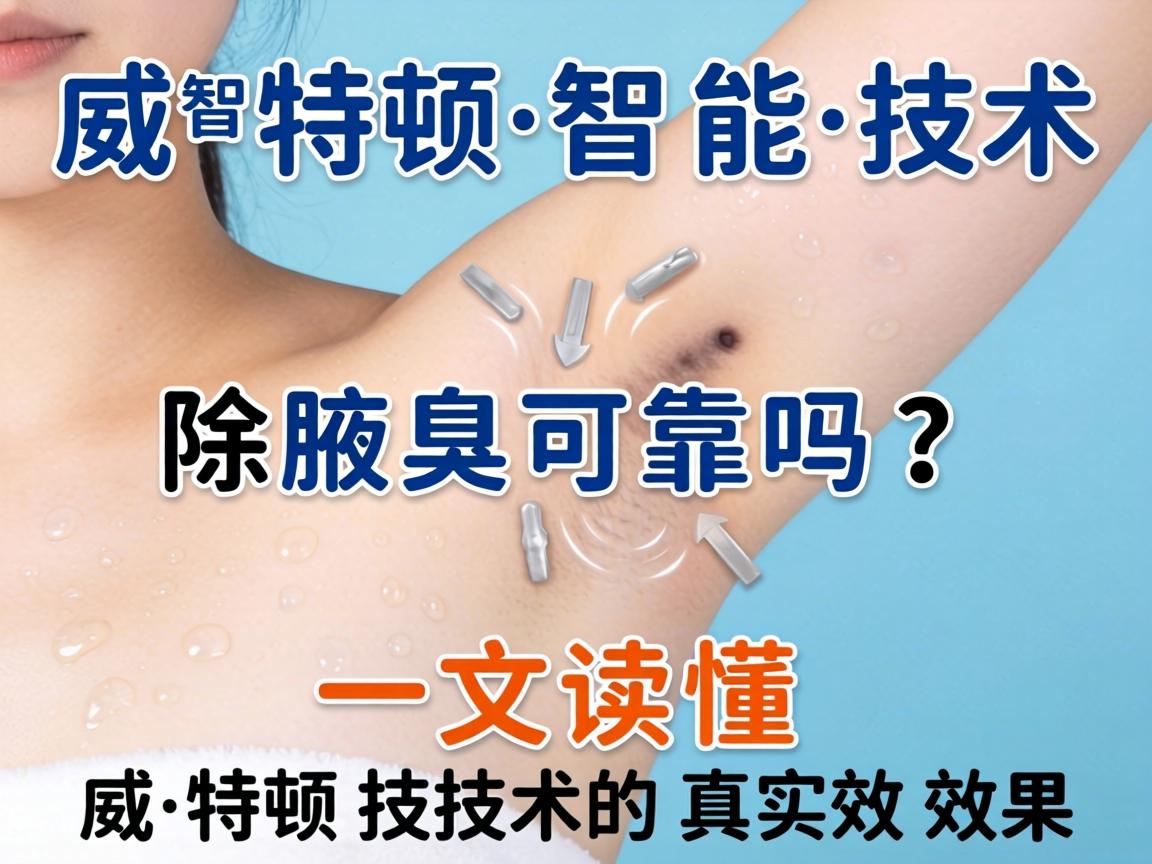威特顿智能技术除腋臭可靠吗?一文读懂威特顿技术的真实效果 威特顿智能技术除腋臭可靠吗?一文读懂威特顿技术的真实效果