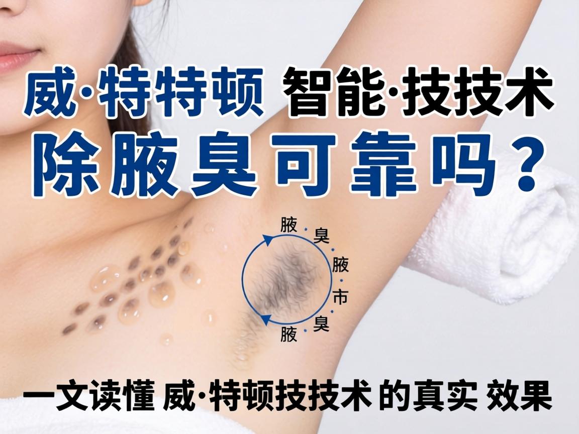 威特顿智能技术除腋臭可靠吗?一文读懂威特顿技术的真实效果 威特顿智能技术除腋臭可靠吗?一文读懂威特顿技术的真实效果