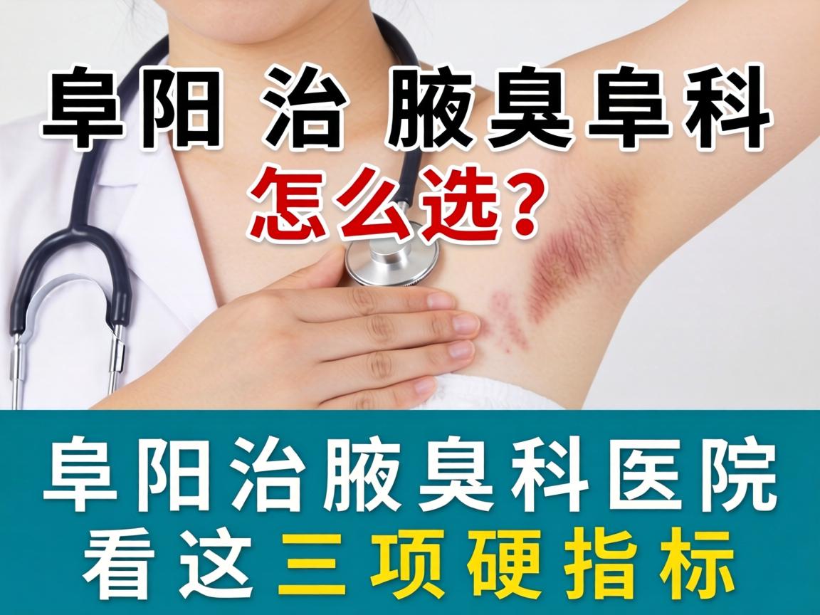 阜阳治腋臭科医院怎么选?阜阳治腋臭科医院看这三项硬指标 阜阳治腋臭科医院怎么选?阜阳治腋臭科医院看这三项硬指标