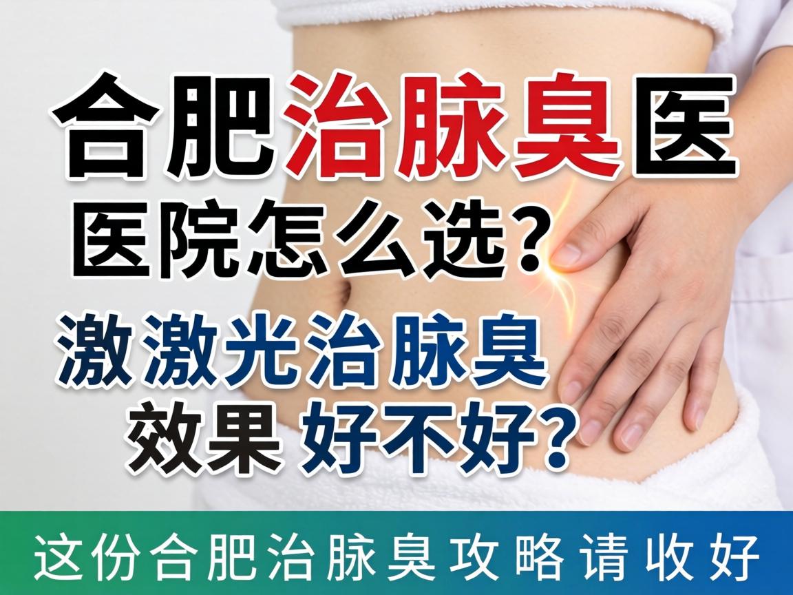 合肥治腋臭医院怎么选?激光治腋臭效果好不好?这份合肥治腋臭攻略请收好 合肥治腋臭医院怎么选?激光治腋臭效果好不好?这份合肥治腋臭攻略请收好