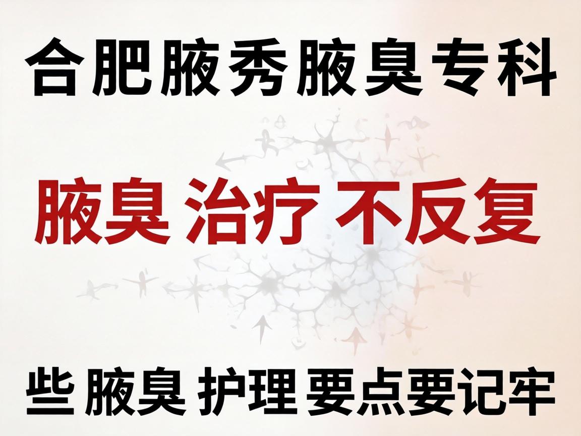 合肥腋秀腋臭专科,腋臭治疗不反复,这些腋臭护理要点要记牢 合肥腋秀腋臭专科,腋臭治疗不反复,这些腋臭护理要点要记牢