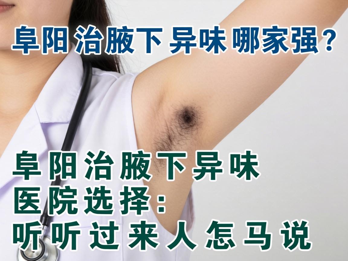 阜阳治腋下异味哪家强?阜阳治腋下异味医院选择,听听过来人怎么说 阜阳治腋下异味哪家强?阜阳治腋下异味医院选择,听听过来人怎么说