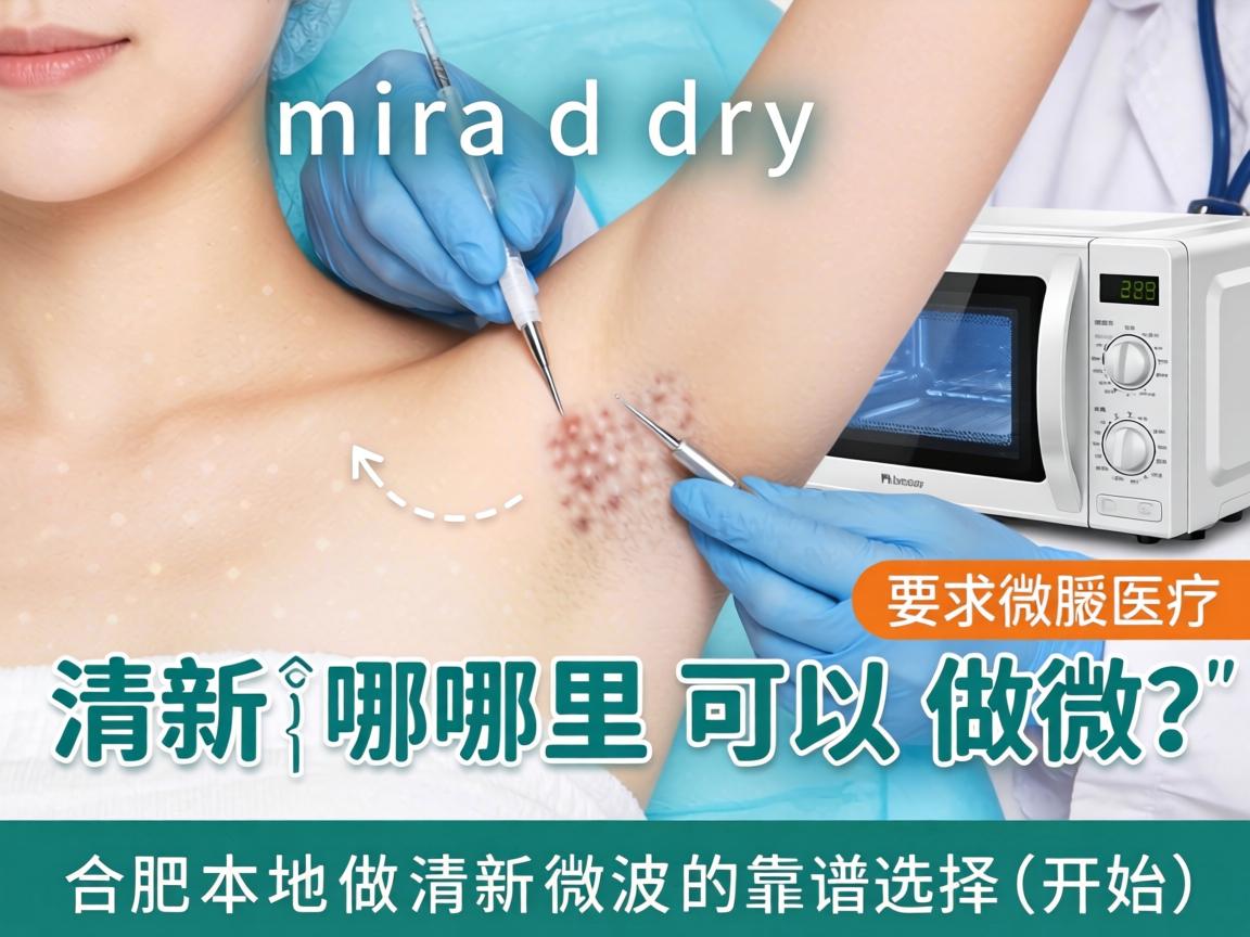 miradry清新微波哪里可以做？合肥本地做清新微波的靠谱选择
开始）