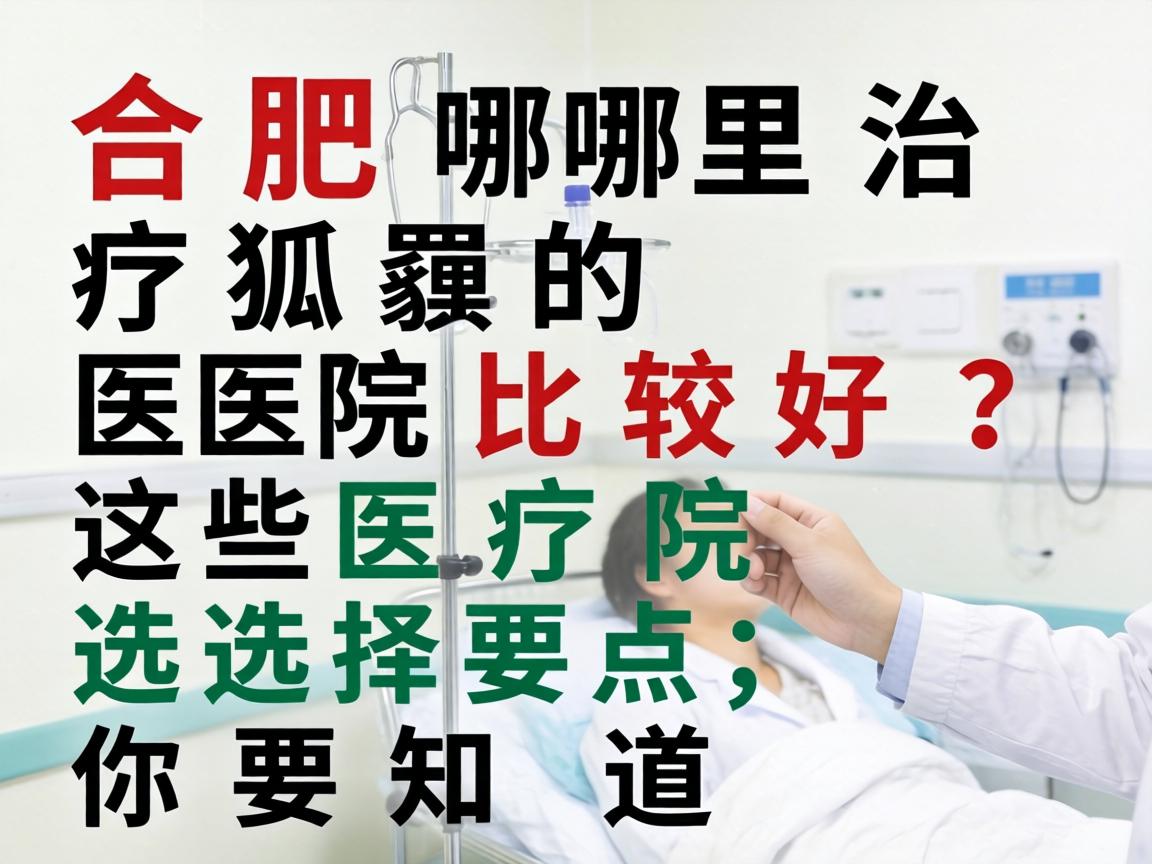 合肥哪里治疗狐臭的医院比较好？这些医院选择要点，你要知道