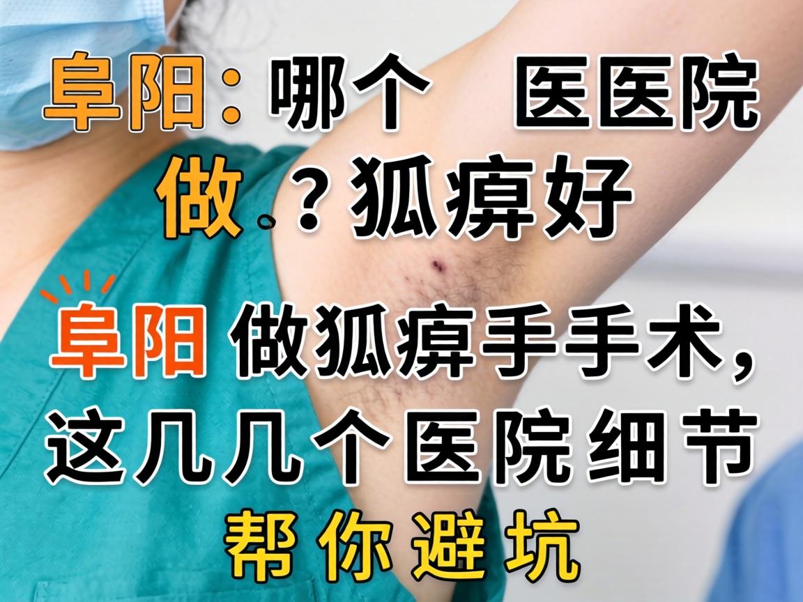 阜阳哪个医院做狐臭好?阜阳做狐臭手术,这几个医院细节帮你避坑 阜阳哪个医院做狐臭好?阜阳做狐臭手术,这几个医院细节帮你避坑