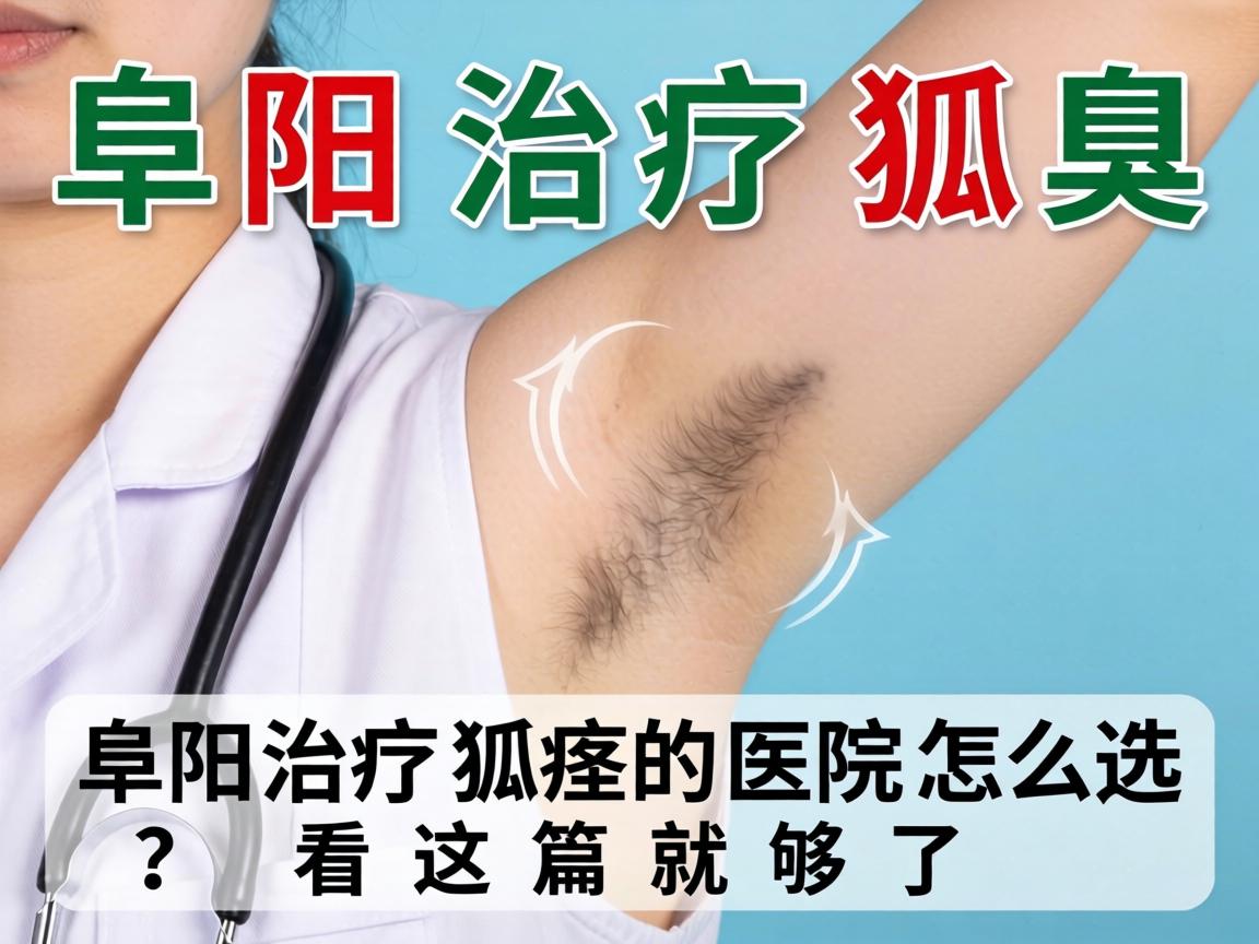 阜阳治疗狐臭,阜阳治疗狐臭的医院怎么选?看这篇就够了 阜阳治疗狐臭,阜阳治疗狐臭的医院怎么选?看这篇就够了