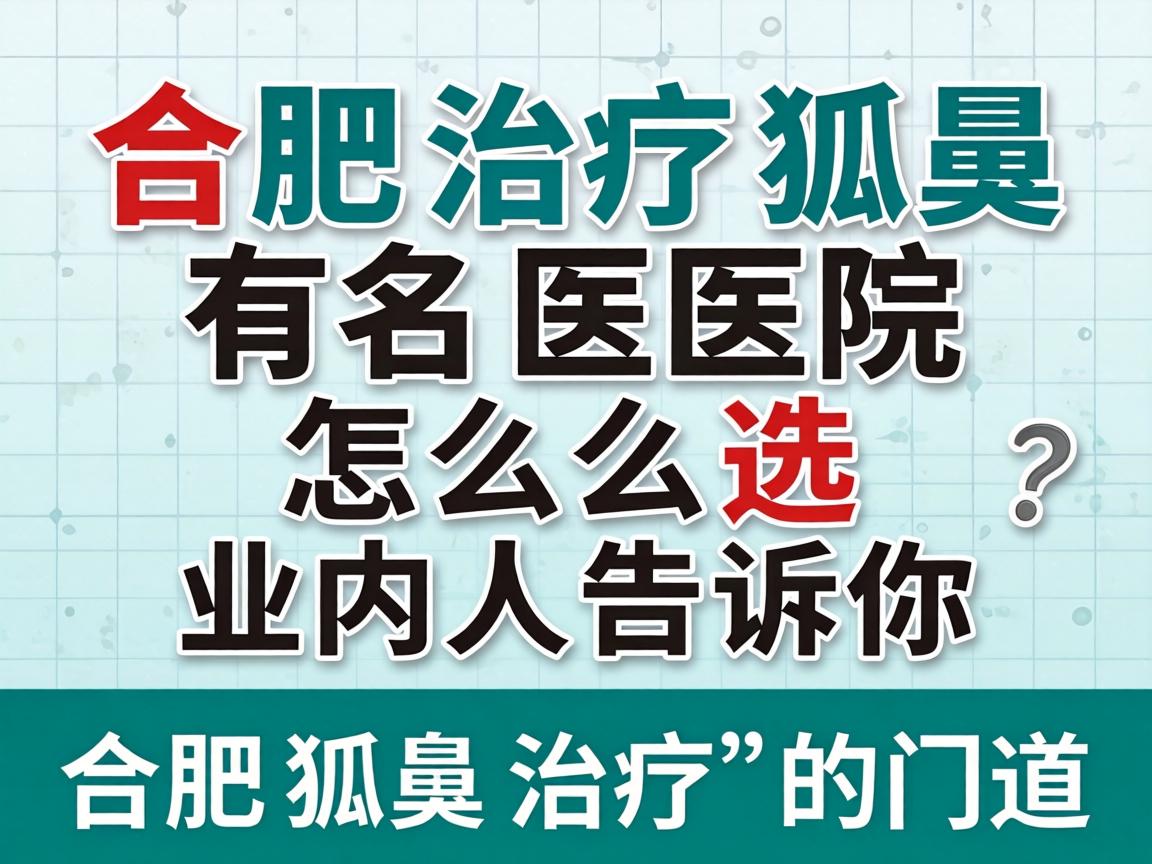 合肥治疗狐臭有名医院怎么选?业内人告诉你合肥狐臭治疗的门道 合肥治疗狐臭有名医院怎么选?业内人告诉你合肥狐臭治疗的门道