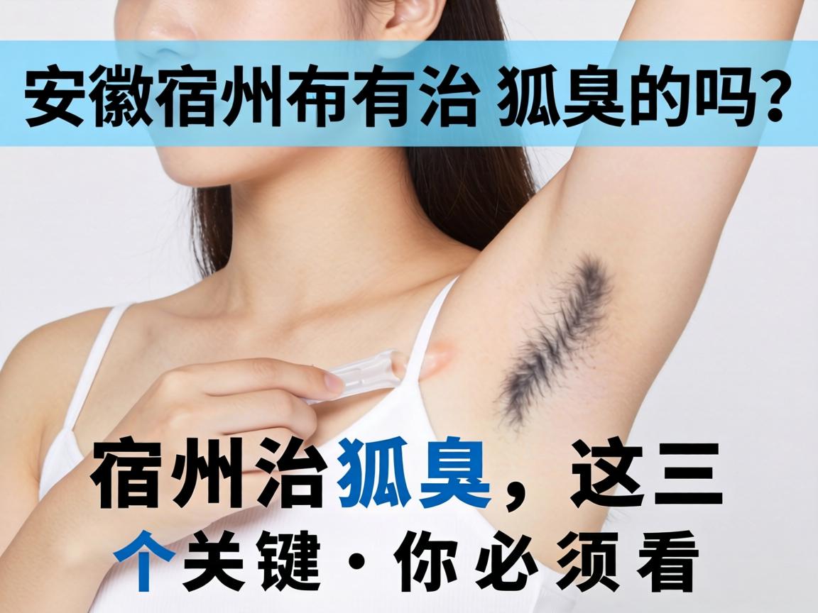 安徽宿州有治狐臭的吗？宿州治狐臭，这三个关键点你必须看