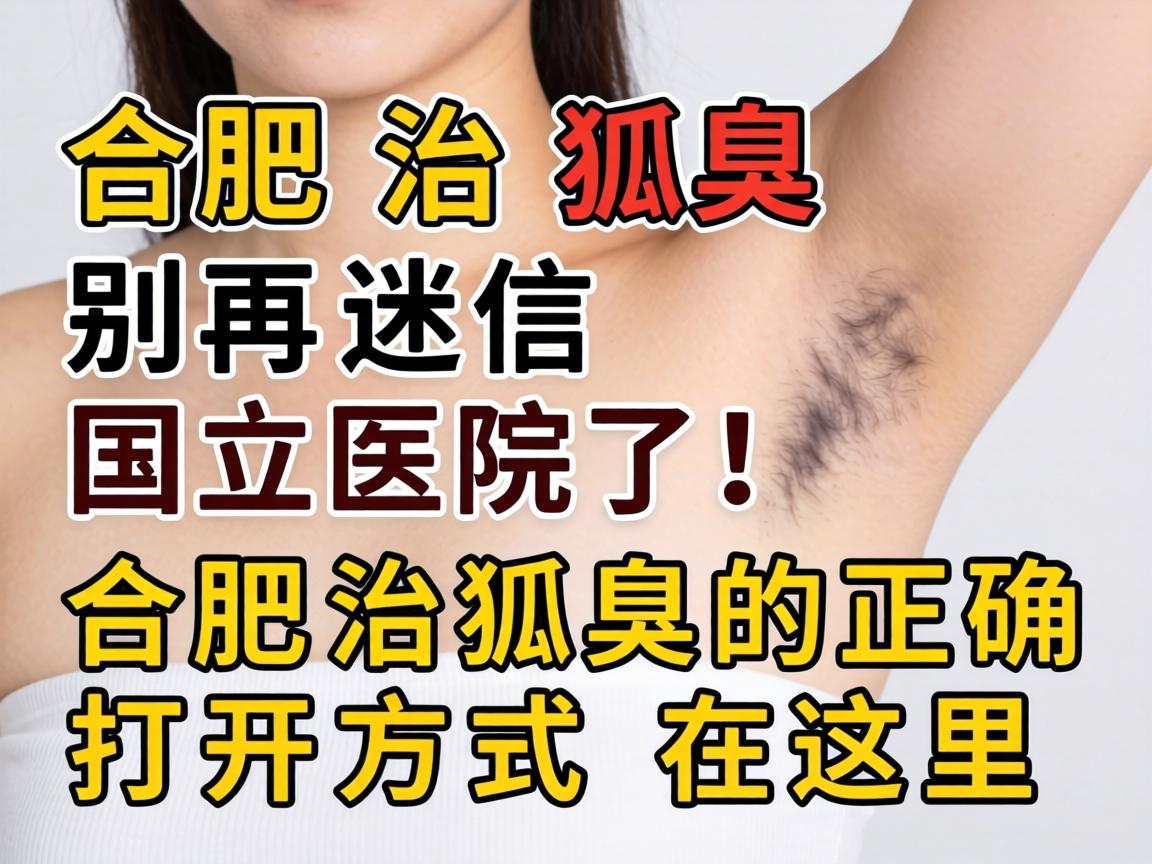 合肥治狐臭,别再迷信国立医院了!合肥治狐臭的正确打开方式在这里 合肥治狐臭,别再迷信国立医院了!合肥治狐臭的正确打开方式在这里