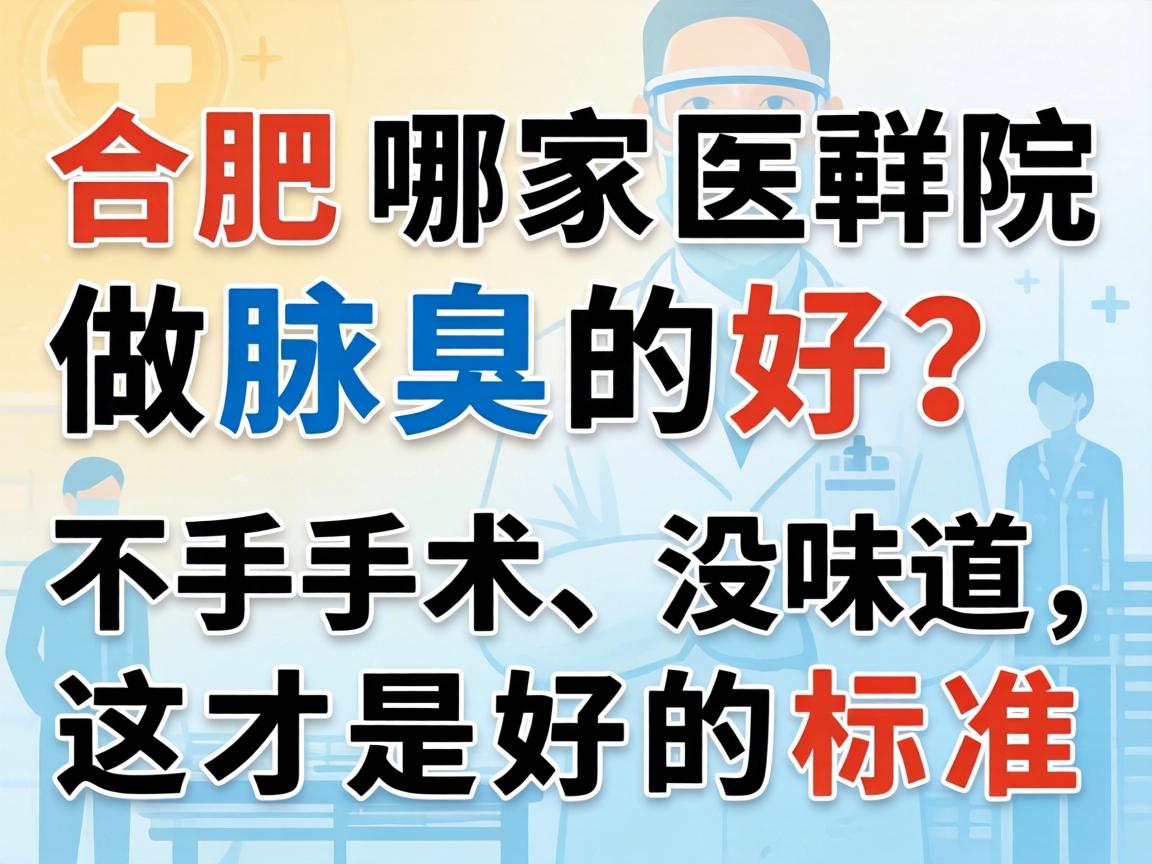 合肥哪家医院做腋臭的好?不手术、没味道,这才是好的标准 合肥哪家医院做腋臭的好?不手术、没味道,这才是好的标准