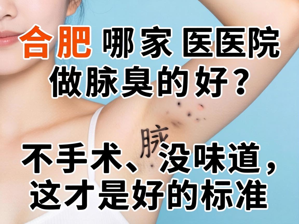 合肥哪家医院做腋臭的好?不手术、没味道,这才是好的标准 合肥哪家医院做腋臭的好?不手术、没味道,这才是好的标准