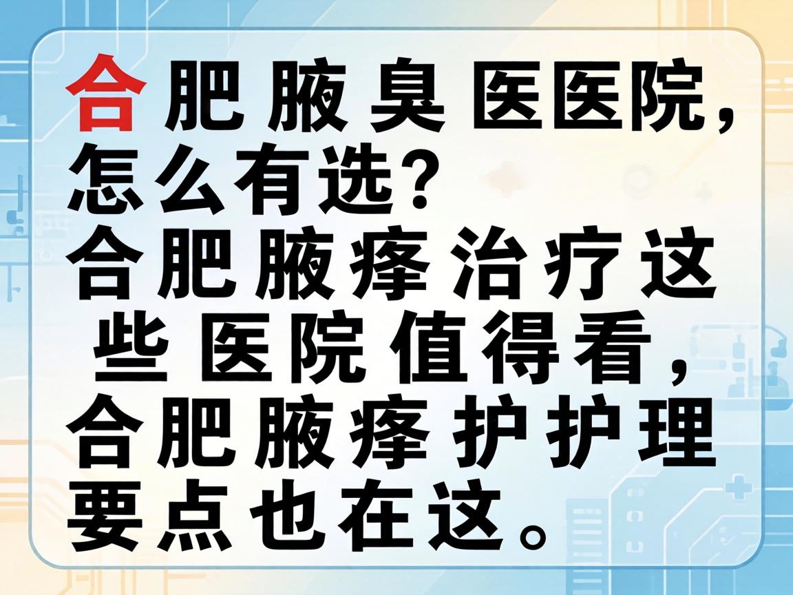 合肥腋臭医院怎么选?合肥腋臭治疗这些医院值得看,合肥腋臭护理要点也在这 合肥腋臭医院怎么选?合肥腋臭治疗这些医院值得看,合肥腋臭护理要点也在这