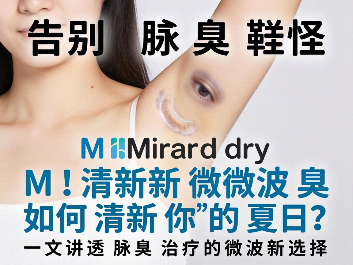 告别腋臭尴尬,Miradry清新微波如何清新你的夏日?一文讲透腋臭治疗的微波新选择 告别腋臭尴尬,Miradry清新微波如何清新你的夏日?一文讲透腋臭治疗的微波新选择